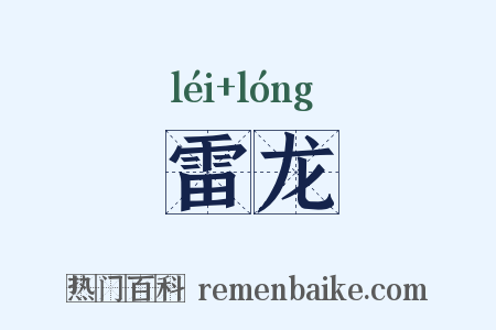 雷龙是什么意思的图片